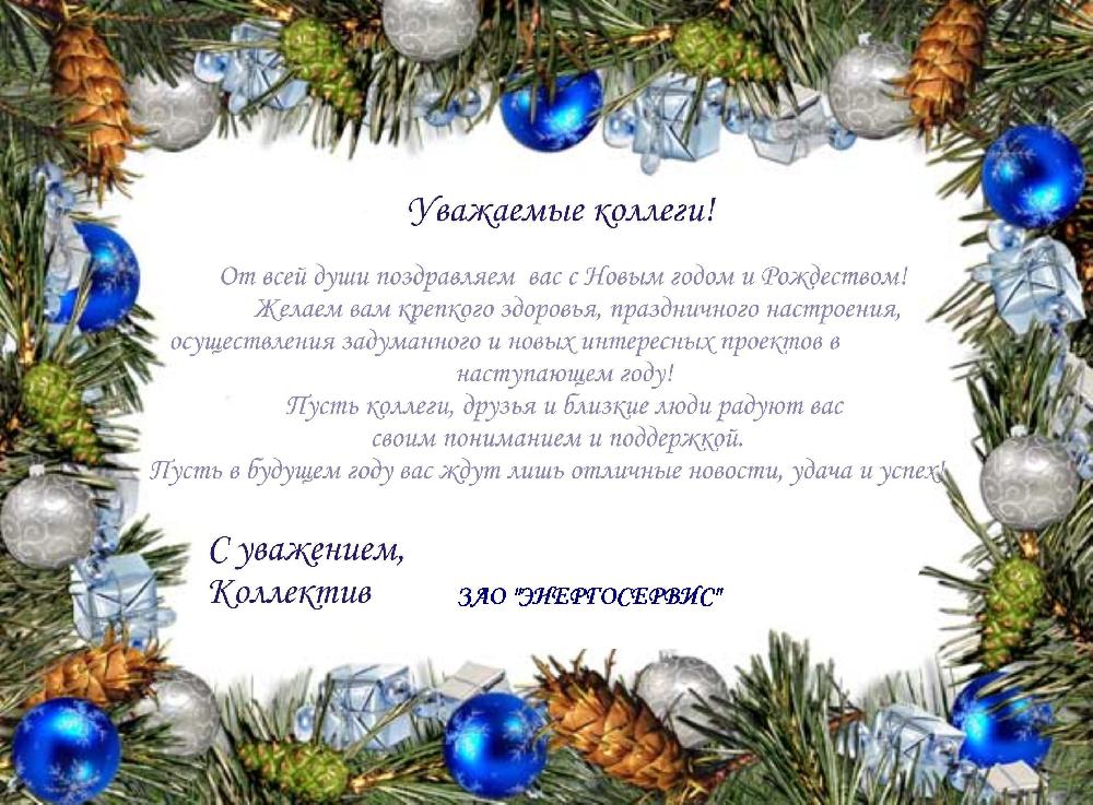 Коллектив ЗАО "ЭНЕРГОСЕРВИС" поздравляет всех с Новым годом и Рождеством!