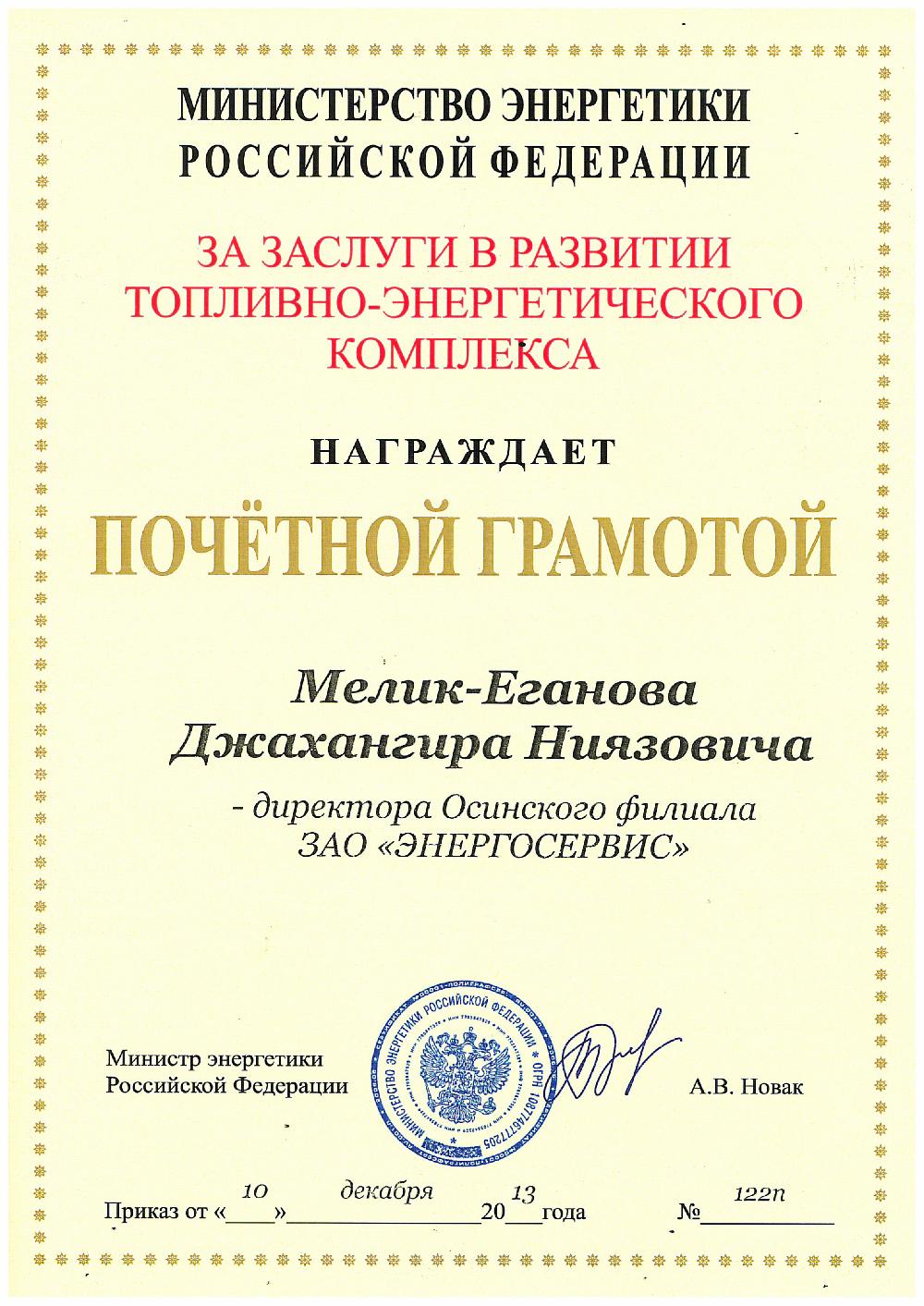 Мелик-Еганов Д.Н. награжден почетной грамотой Министерства энергетики.