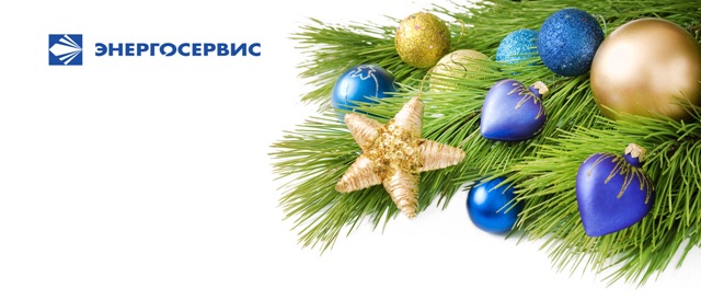 АО «ЭНЕРГОСЕРВИС» поздравляет партнеров с Новым годом и Рождеством