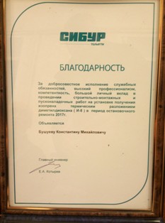 ООО «СИБУР Тольятти» объявило благодарность работникам Тольяттинского филиала 