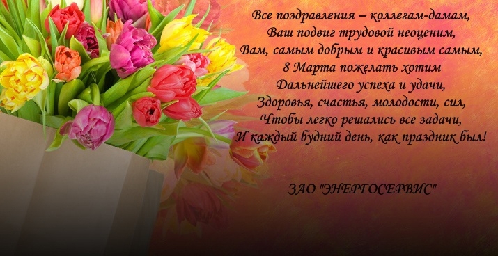 ЗАО Энергосервис поздравляет всех женщин с 8 марта!