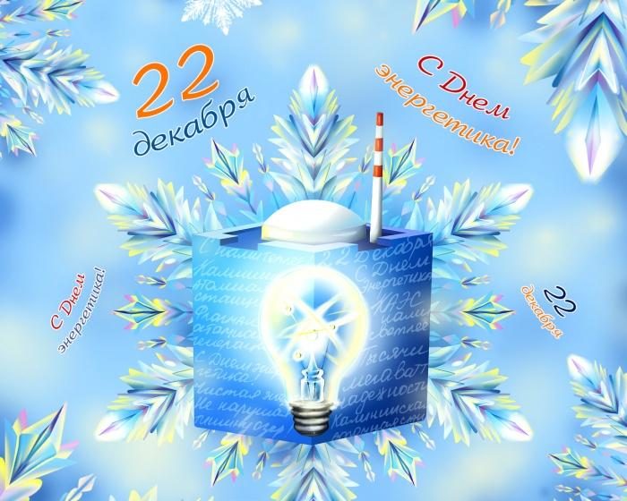 22 декабря отмечаем День энергетика!