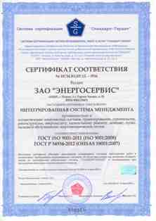 ЗАО "ЭНЕРГОСЕРВИС" сертифицировано в системе "Стандарт-Гарант"
