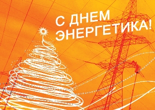 АО «ЭНЕРГОСЕРВИС» поздравляет коллег с Днем энергетика