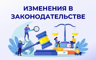 ИЗМЕНЕНИЯ В ЗАКОНОДАТЕЛЬСТВЕ С 1 СЕНТЯБРЯ
