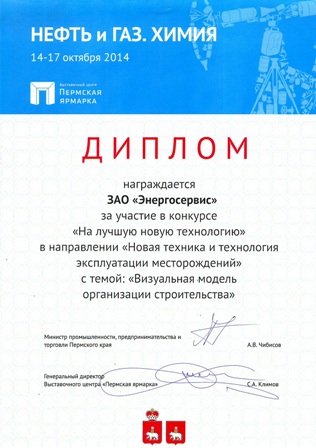 Департамент по проектированию ЗАО "ЭНЕРГОСЕРВИС" награжден дипломом
