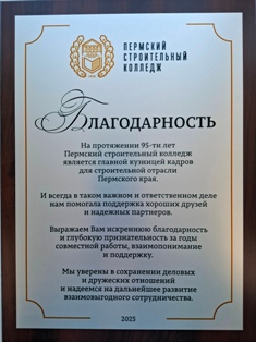 АО «ЭНЕРГОСЕРВИС» получило благодарность от Пермского строительного колледжа АО «ЭНЕРГОСЕРВИС» получило благодарность от Пермского строительного колледжа
