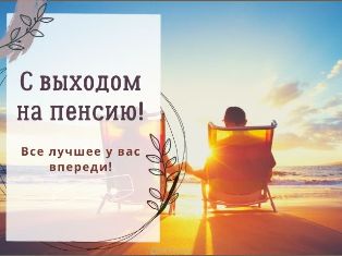 ПРОВОЖАЕМ КОЛЛЕГУ НА ЗАСЛУЖЕННЫЙ ОТДЫХ