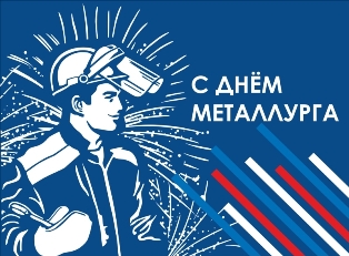 С Днем металлурга