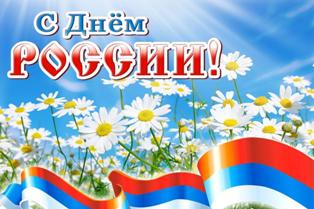 АО «ЭНЕРГОСЕРВИС» поздравляет всех с Днем России!